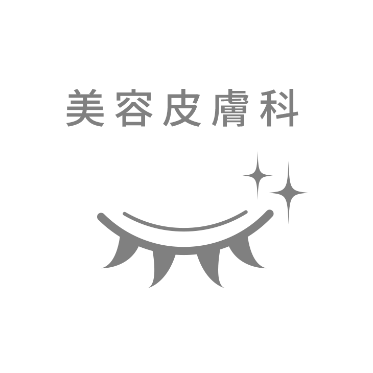 美容皮膚科