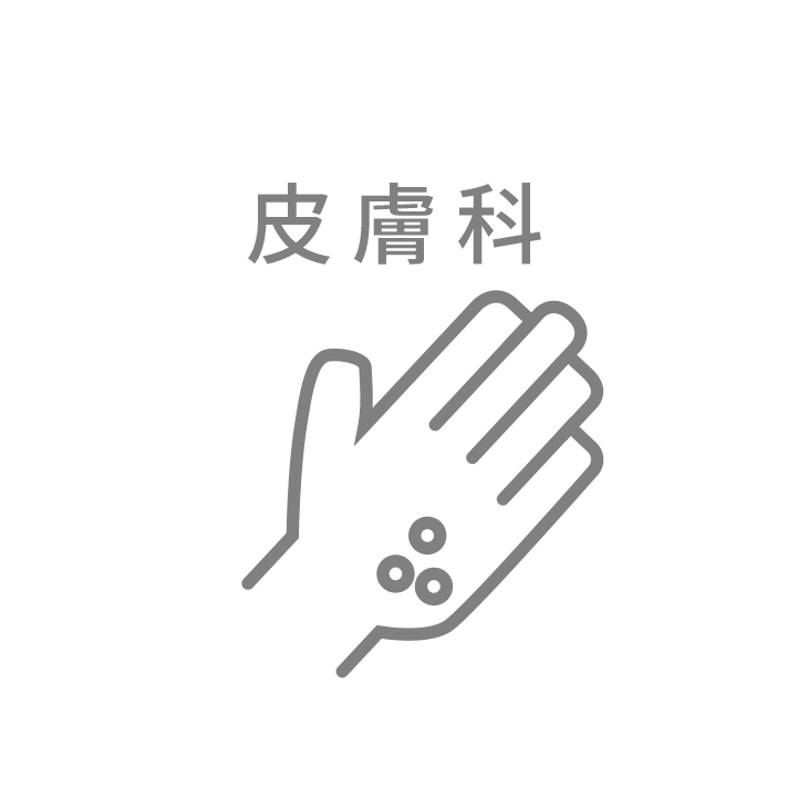 皮膚科