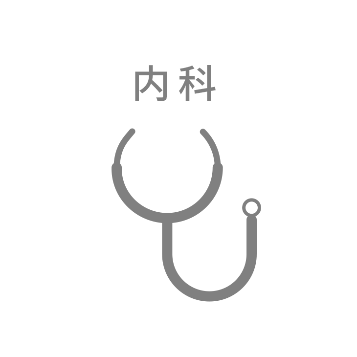 内科