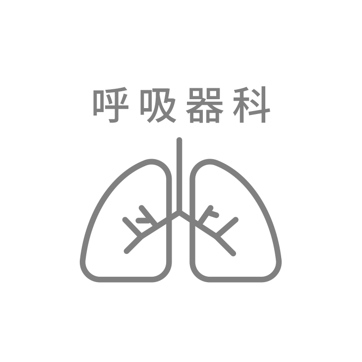 呼吸器内科